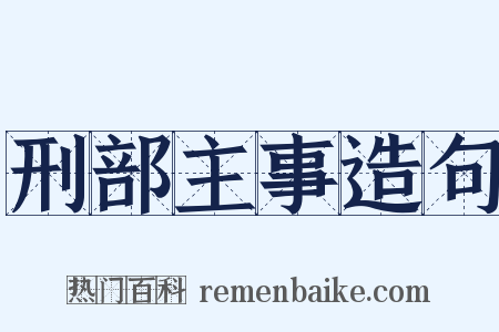 刑部主事造句是什么意思的图片